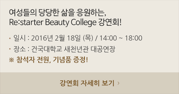 여성들의 당당한 삶을 응원하는, Re:Starter Beauty College 강연회!