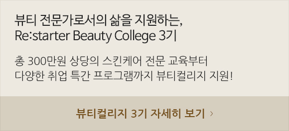 뷰티 전문가로서의 삶을 지원하는, Re:Starter Beauty College 3기